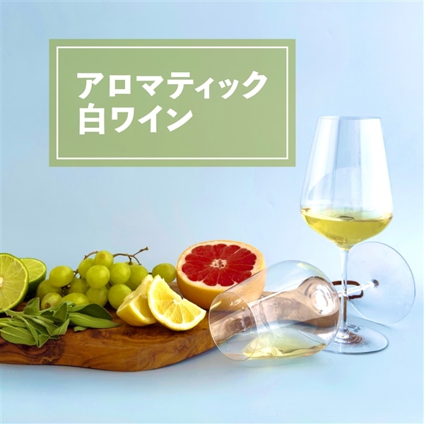 アロマティック白ワイン